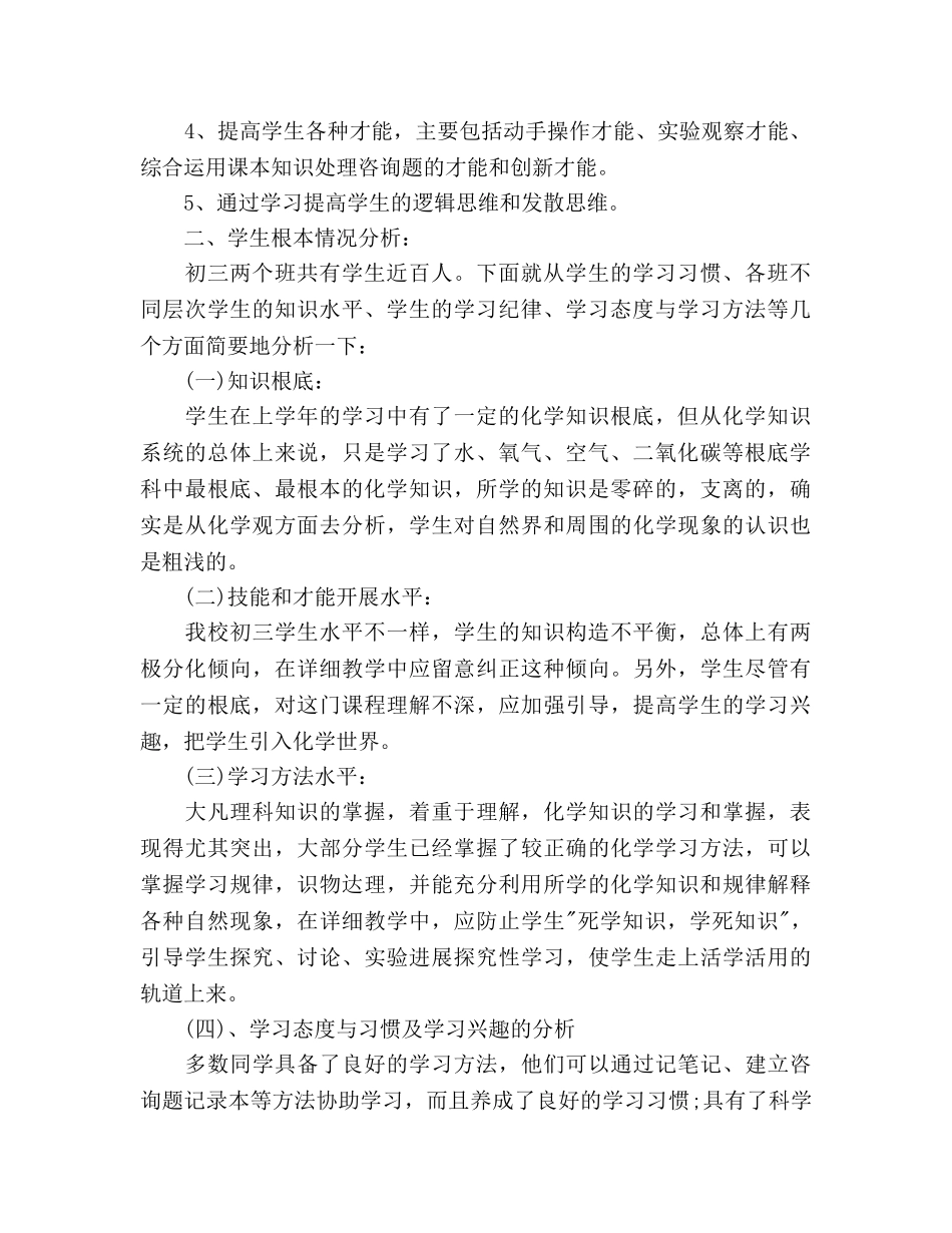 下学期初三化学教学工作参考计划范文 _第2页