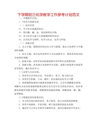 下学期初三化学教学工作参考计划范文 
