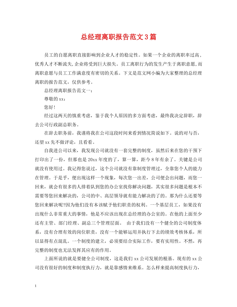 总经理离职报告范文3篇 _第1页