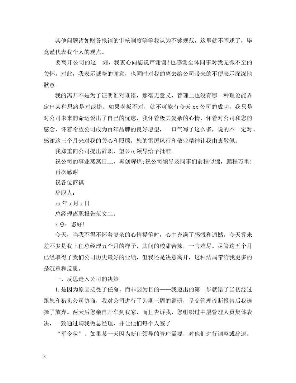 总经理离职报告范文3篇 _第3页