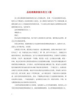 总经理离职报告范文3篇 