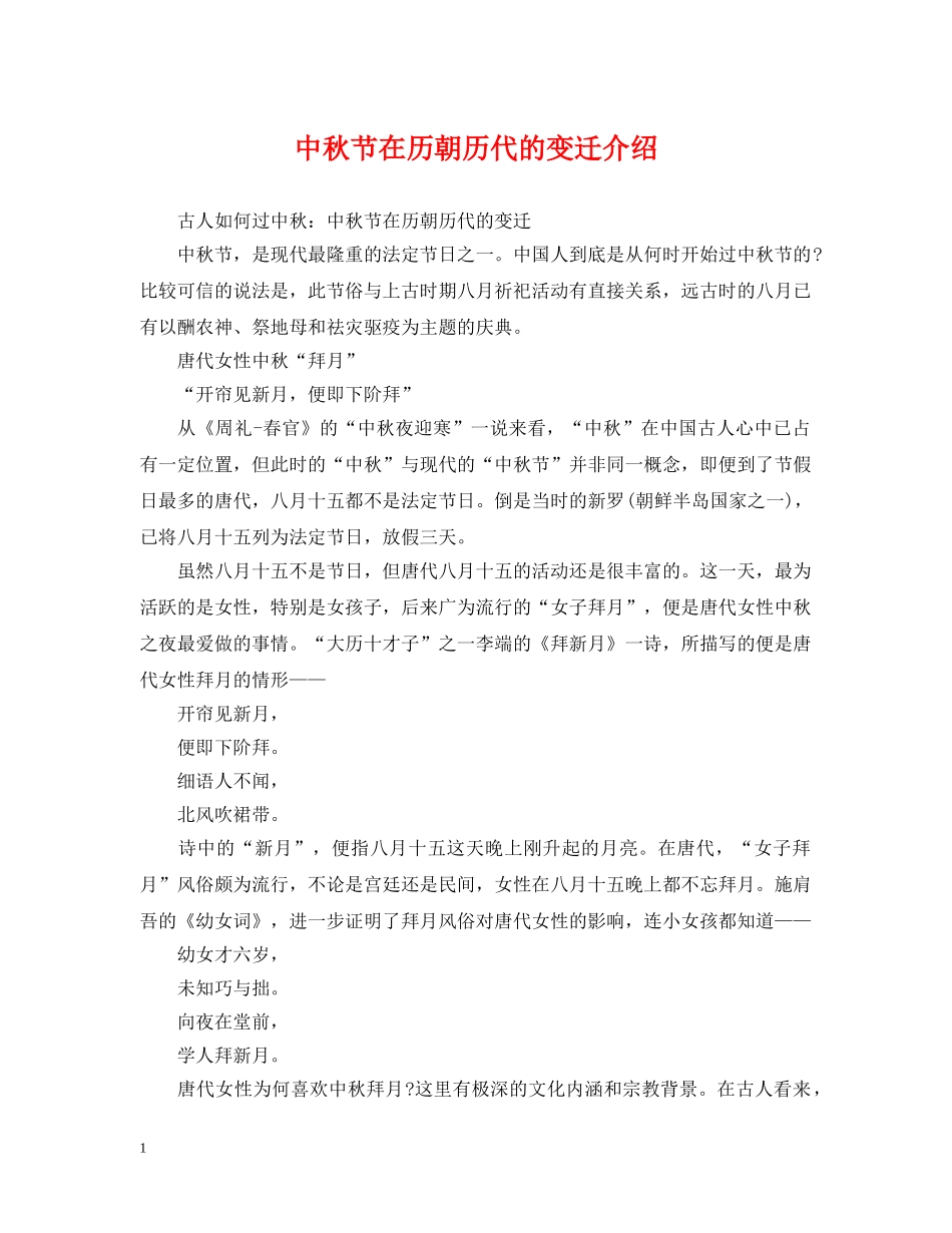 中秋节在历朝历代的变迁介绍_第1页