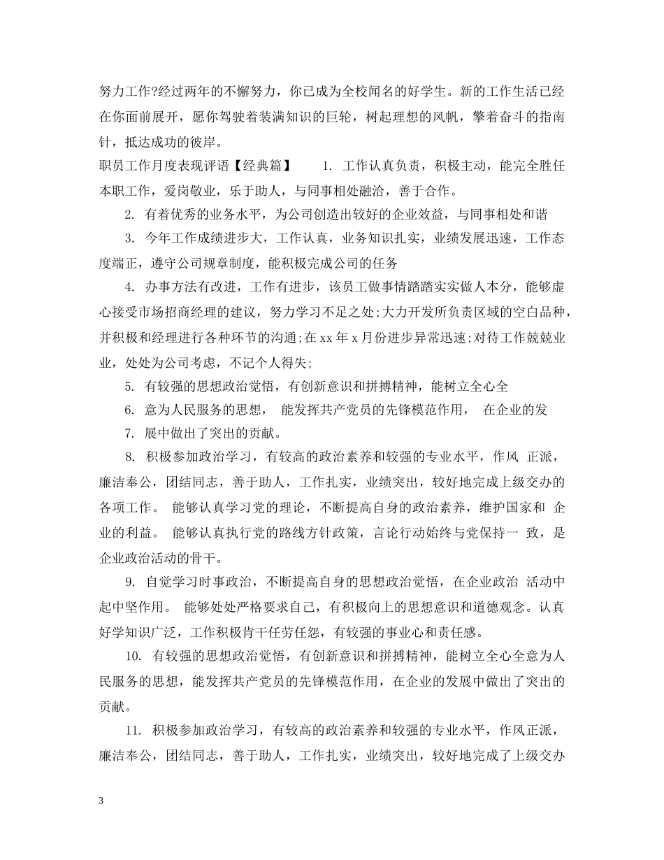 职员工作月度表现评语 _第3页