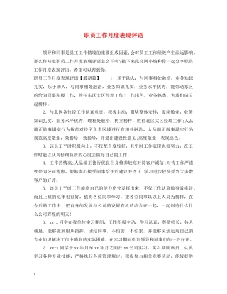 职员工作月度表现评语 