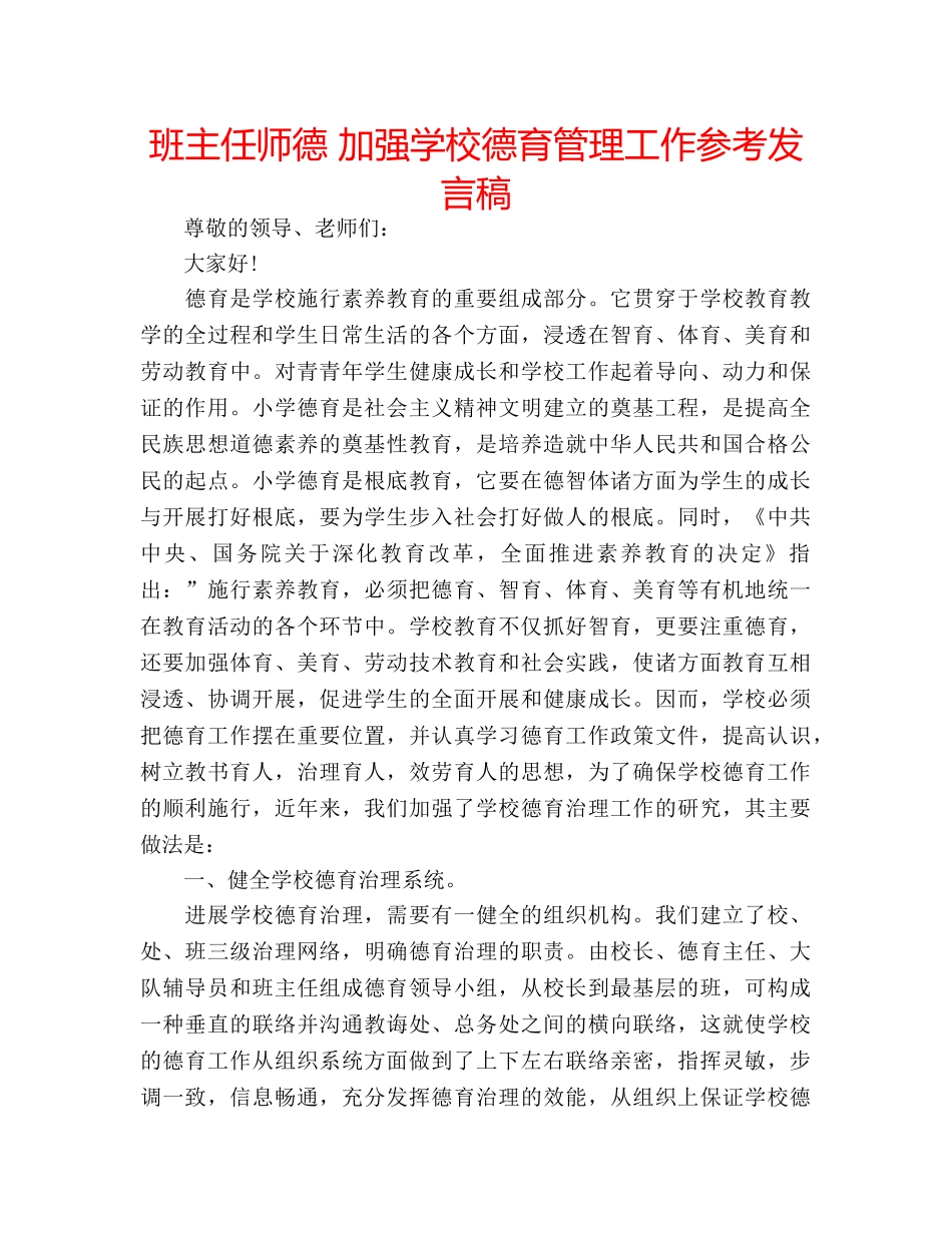 班主任师德 加强学校德育管理工作参考发言稿 _第1页