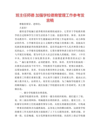 班主任师德 加强学校德育管理工作参考发言稿 