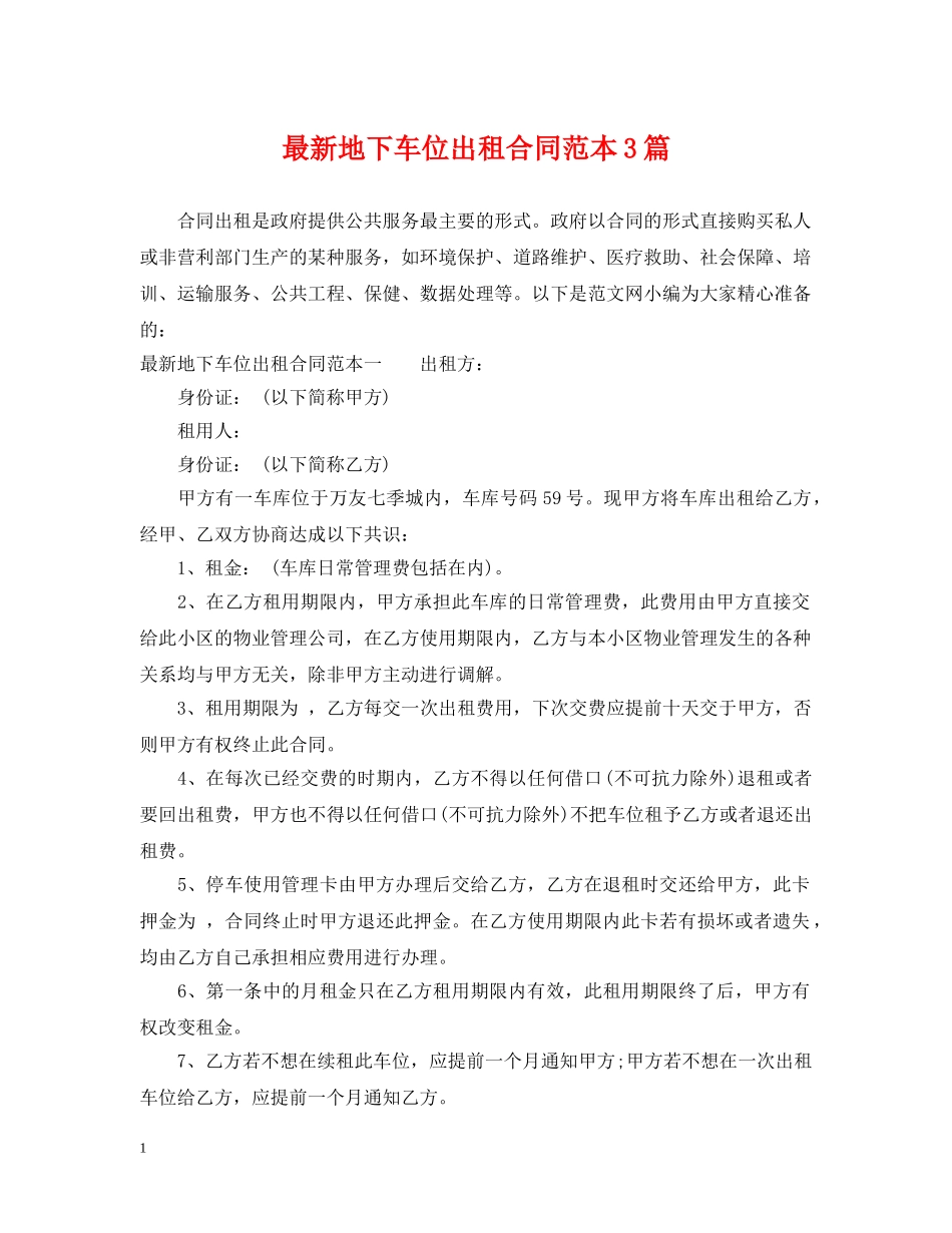 最新地下车位出租合同范本3篇 _第1页