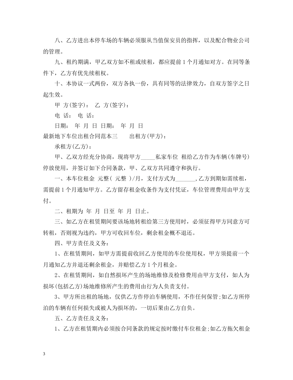 最新地下车位出租合同范本3篇 _第3页
