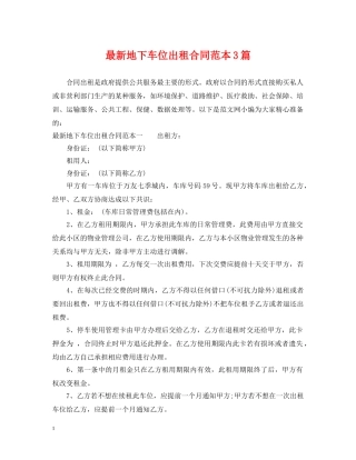 最新地下车位出租合同范本3篇 