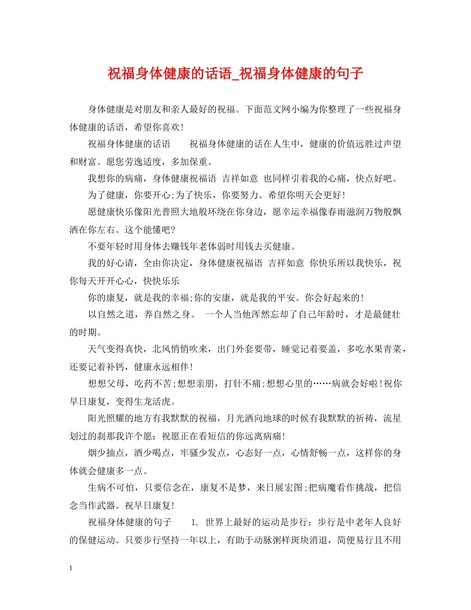 祝福身体健康的话语_祝福身体健康的句子 _第1页