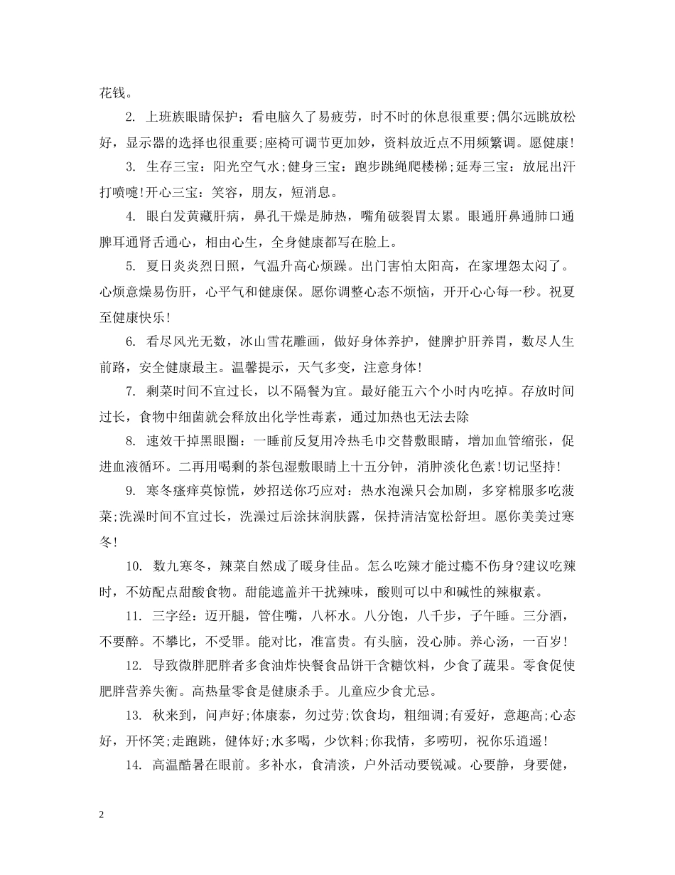 祝福身体健康的话语_祝福身体健康的句子 _第2页