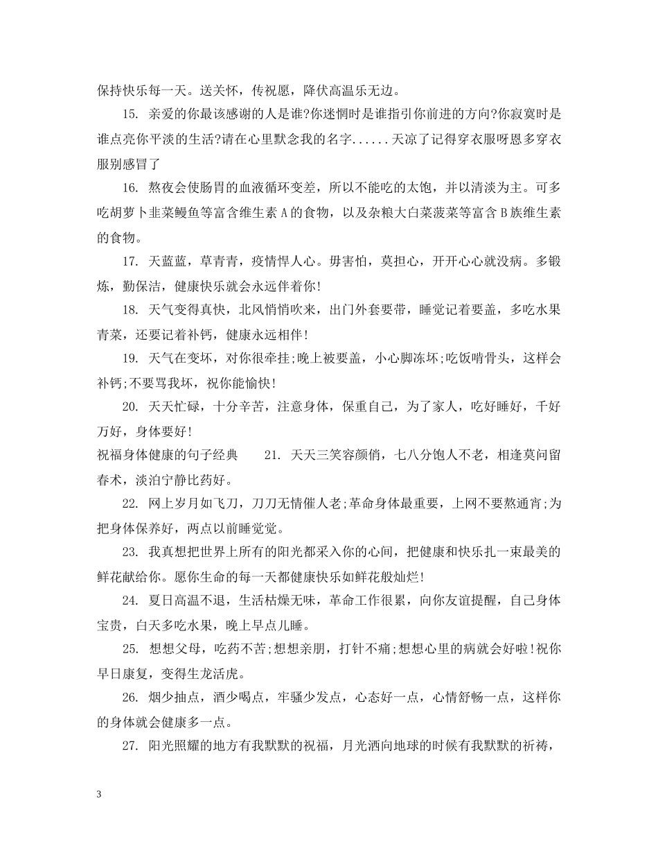 祝福身体健康的话语_祝福身体健康的句子 _第3页