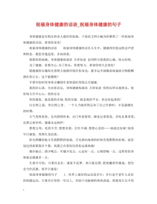 祝福身体健康的话语_祝福身体健康的句子 