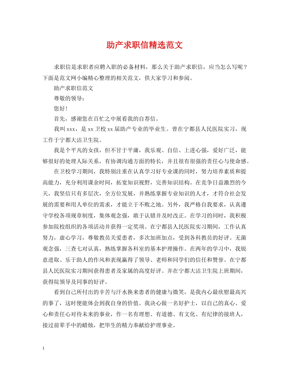助产求职信精选范文 _第1页