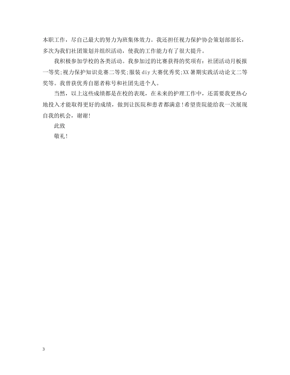助产求职信精选范文 _第3页