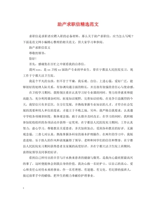 助产求职信精选范文 