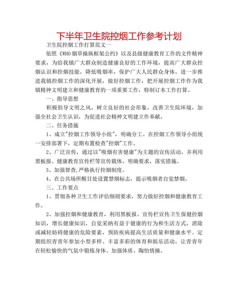 下半年卫生院控烟工作参考计划 _第1页