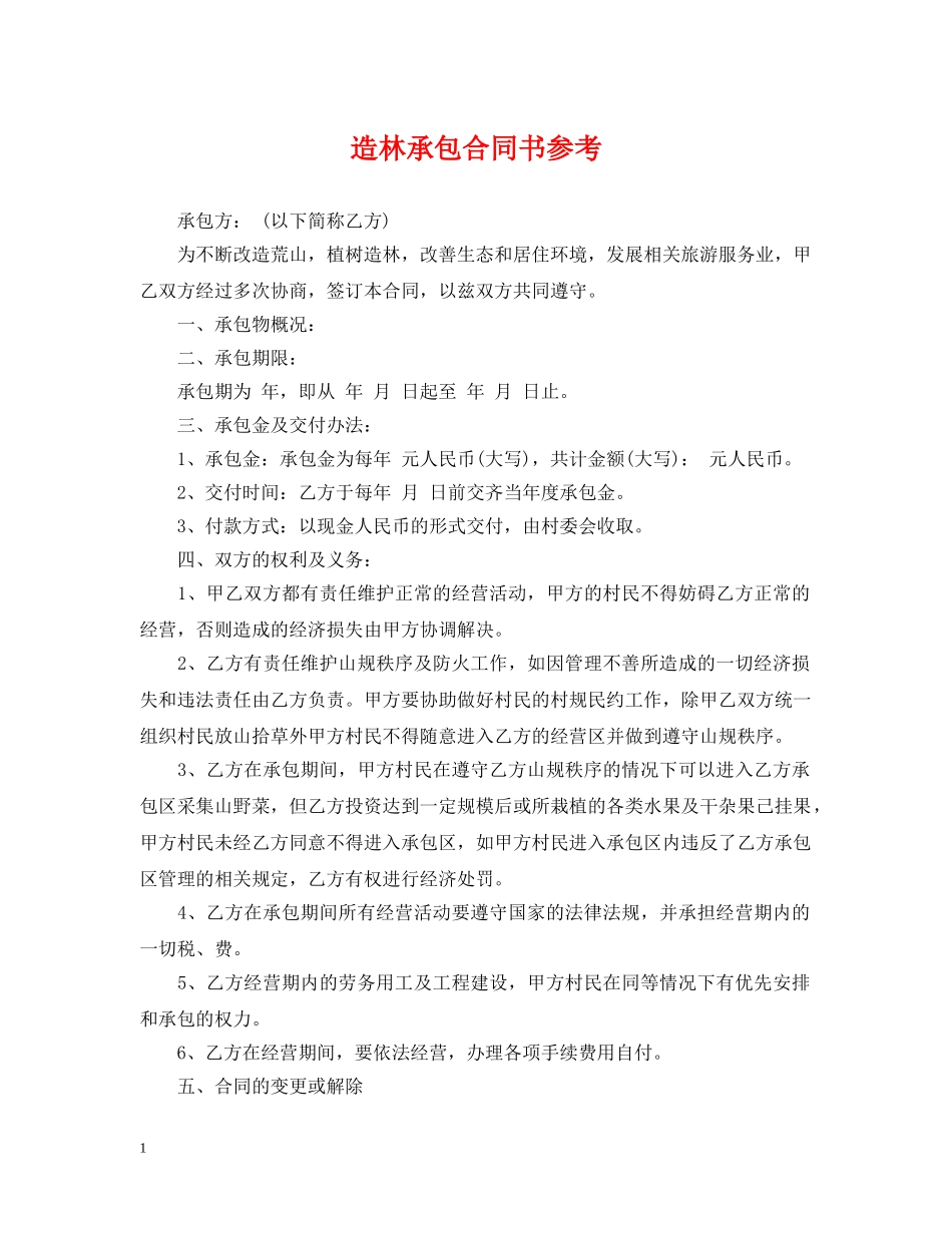 造林承包合同书参考 _第1页