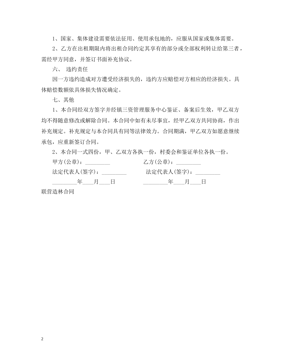 造林承包合同书参考 _第2页