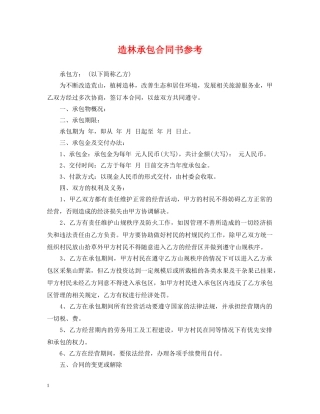 造林承包合同书参考 