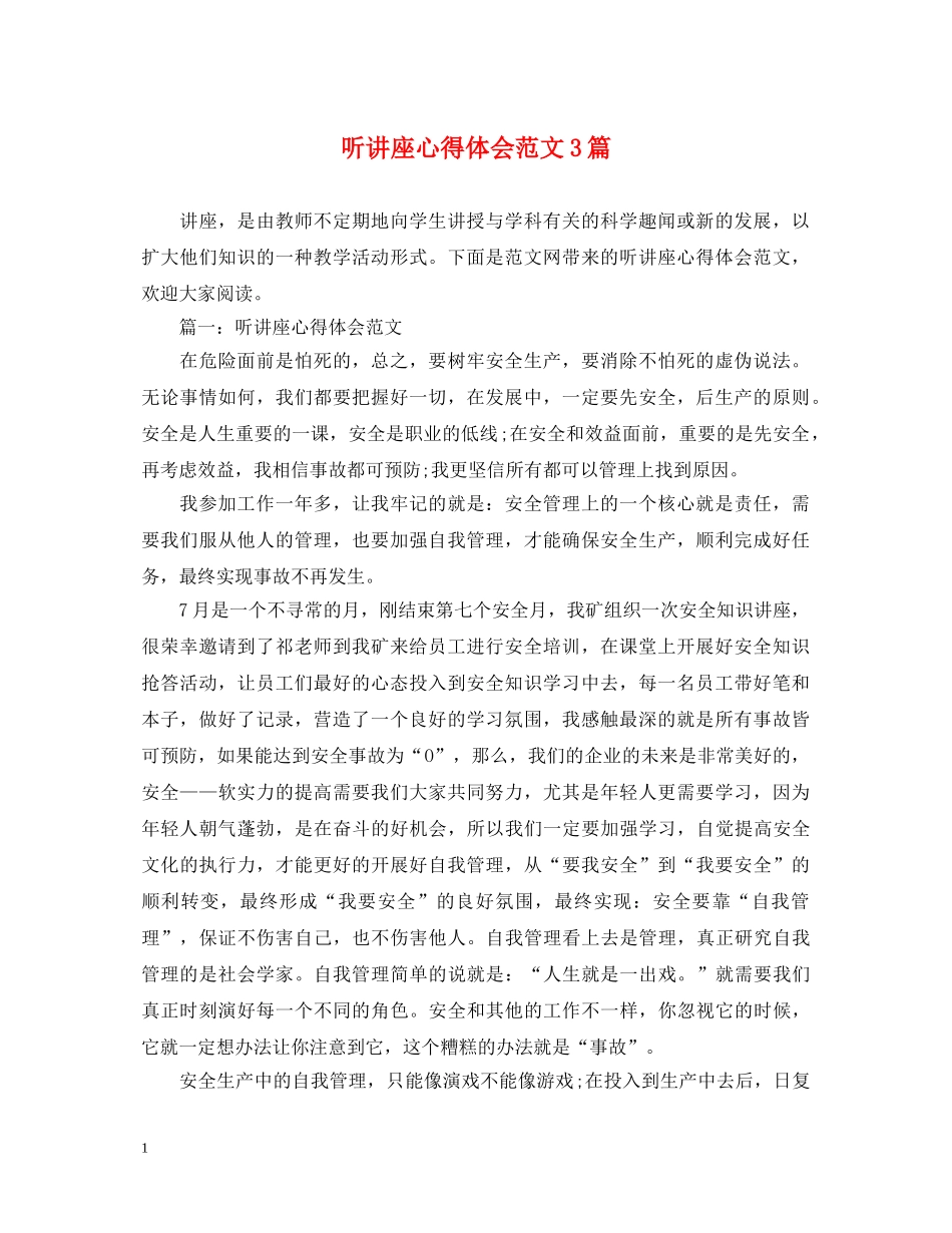 听讲座心得体会范文3篇 _第1页