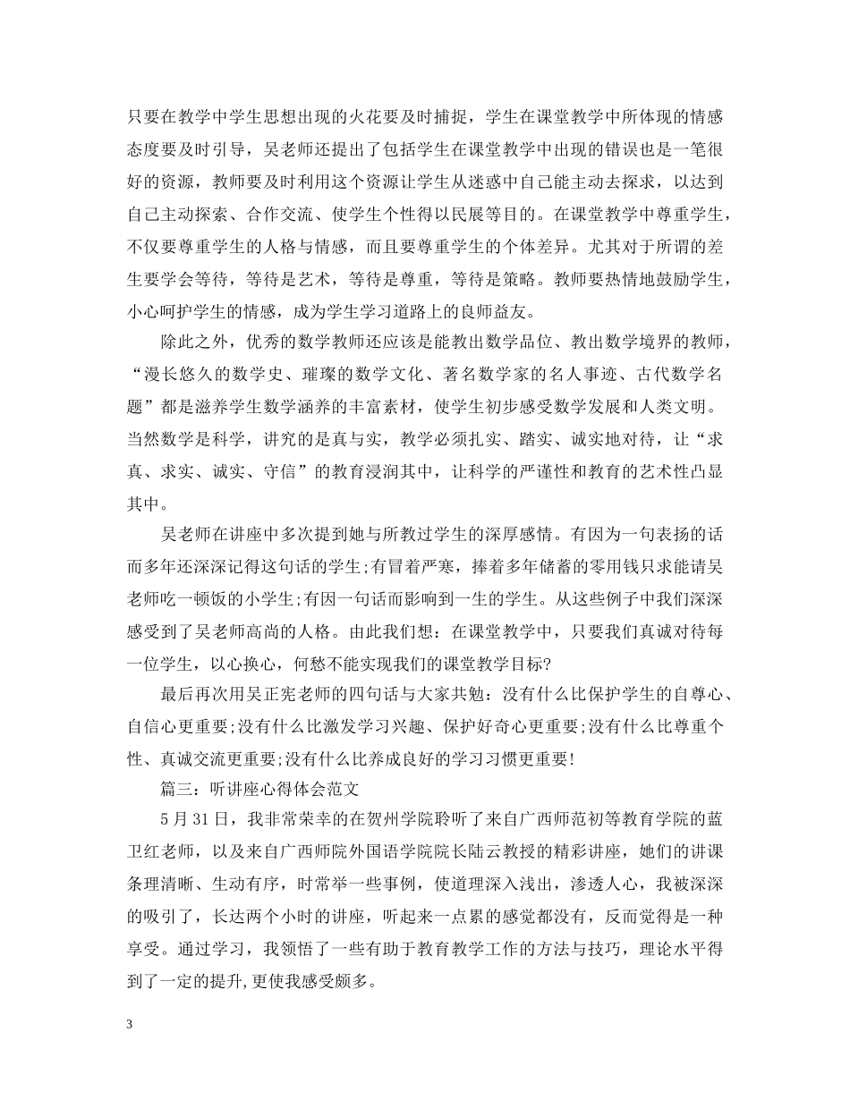 听讲座心得体会范文3篇 _第3页