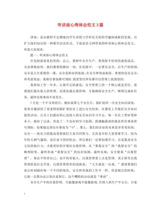 听讲座心得体会范文3篇 
