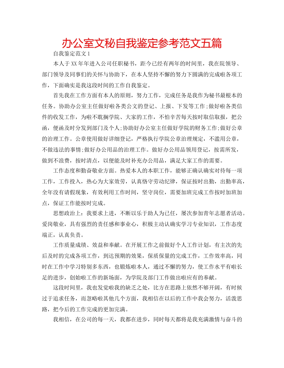 办公室文秘自我鉴定参考范文五篇 _第1页