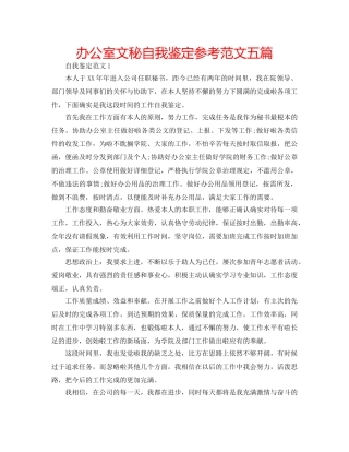 办公室文秘自我鉴定参考范文五篇 