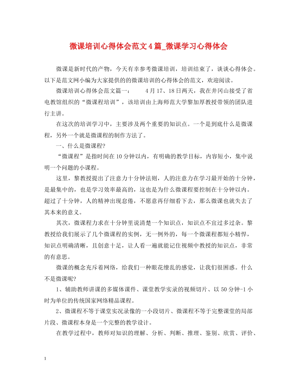 微课培训心得体会范文4篇_微课学习心得体会 _第1页