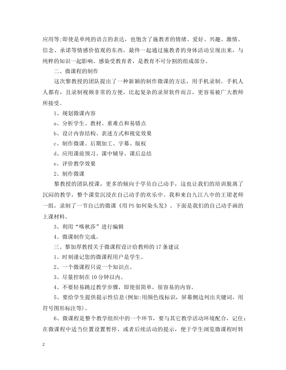 微课培训心得体会范文4篇_微课学习心得体会 _第2页