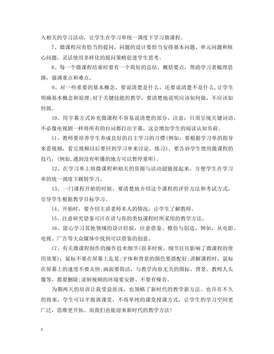 微课培训心得体会范文4篇_微课学习心得体会 _第3页