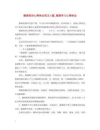 微课培训心得体会范文4篇_微课学习心得体会 