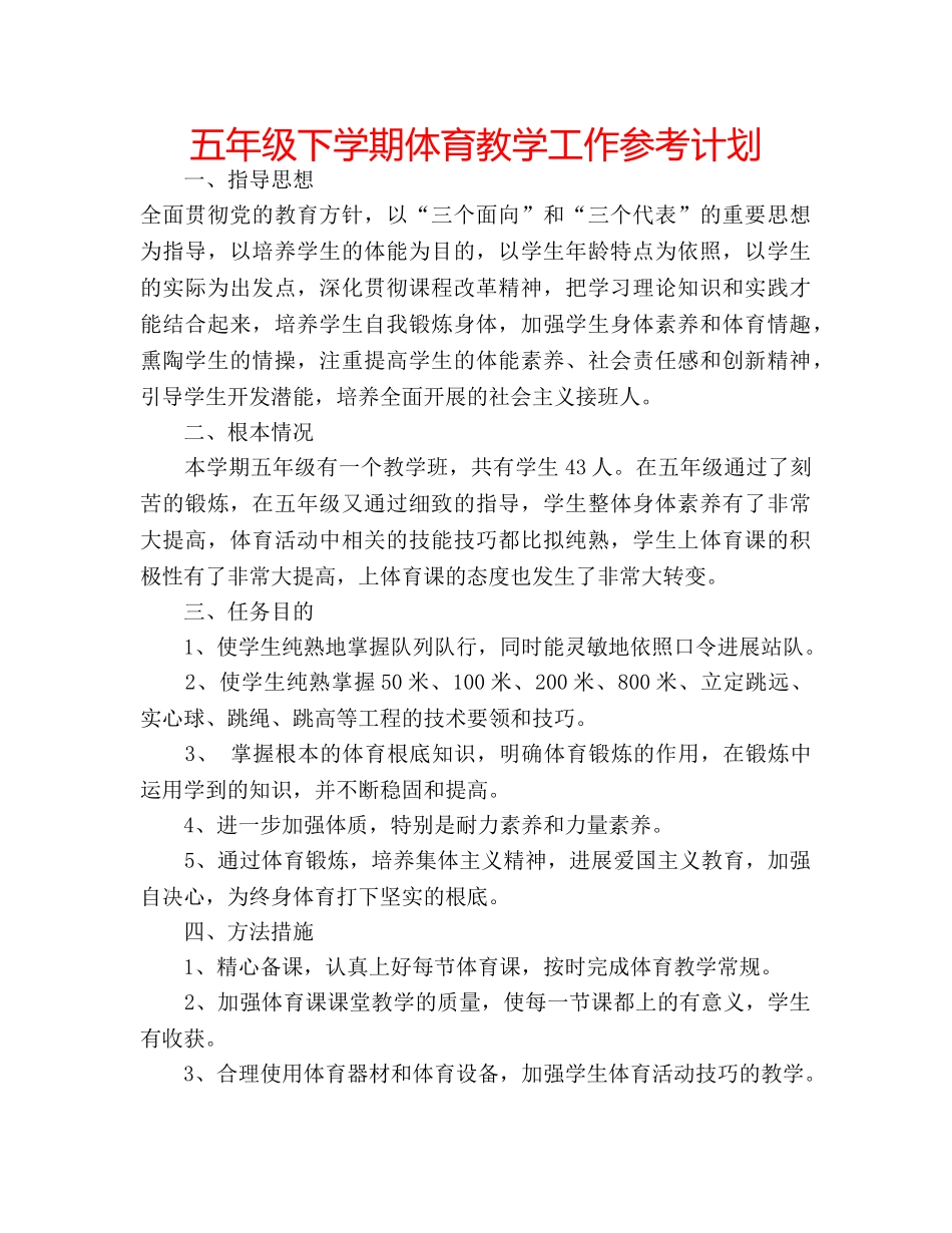 五年级下学期体育教学工作参考计划 _第1页