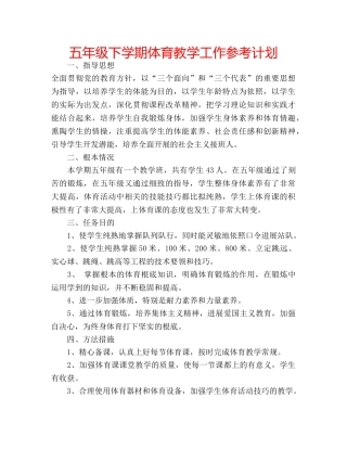 五年级下学期体育教学工作参考计划 