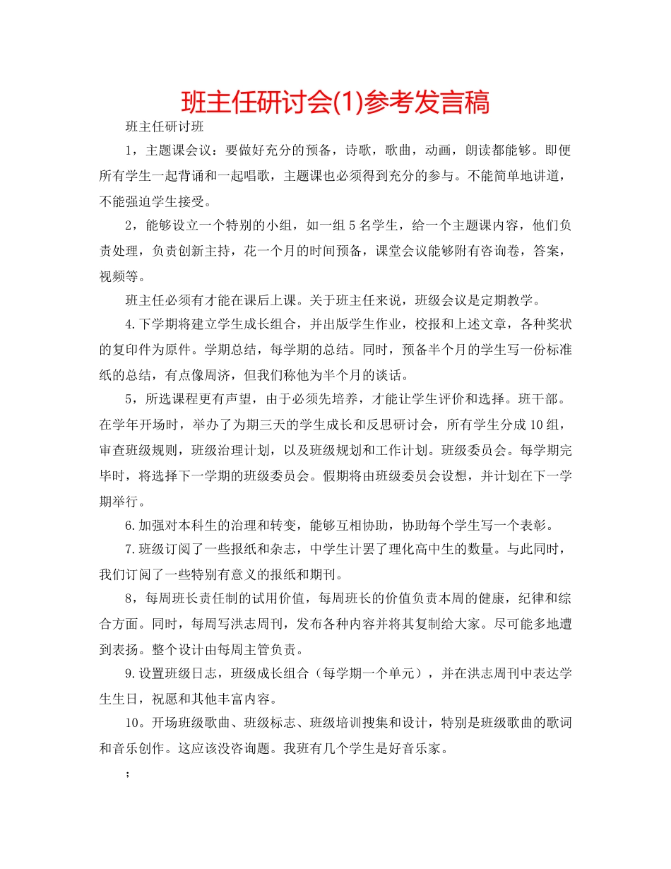 班主任研讨会(1)参考发言稿 _第1页