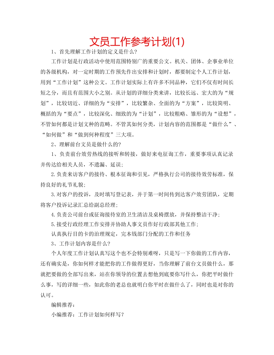 文员工作参考计划(1) _第1页
