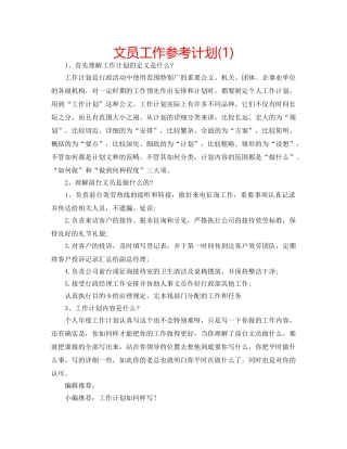 文员工作参考计划(1) 