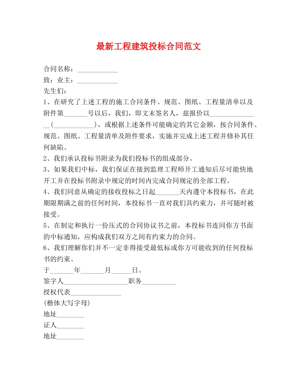 最新工程建筑投标合同范文 _第1页