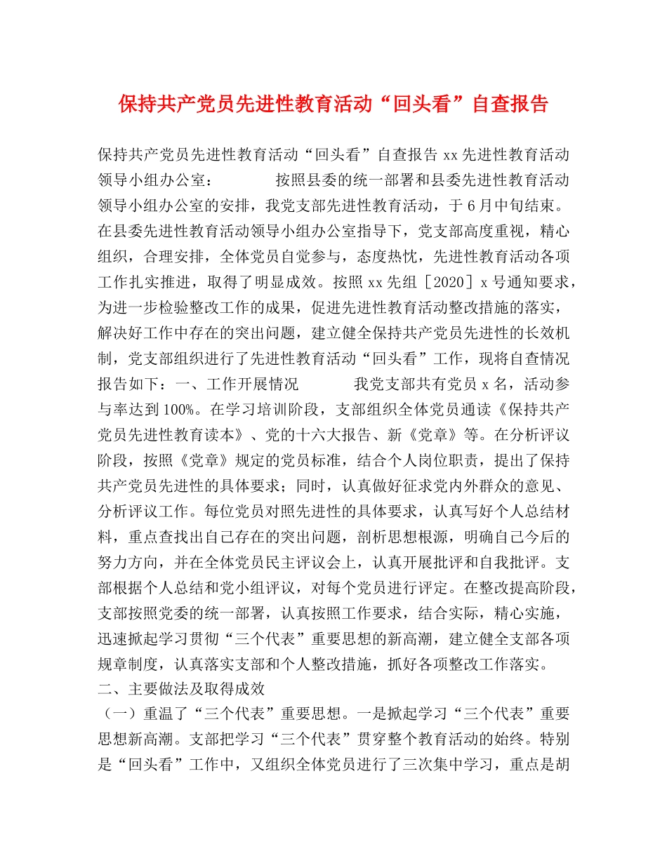 保持共产党员先进性教育活动“回头看”自查报告 _第1页