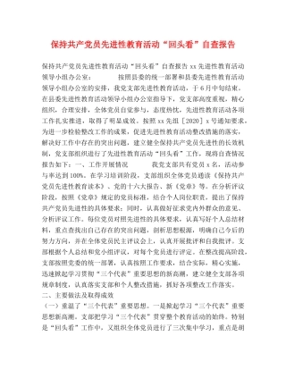 保持共产党员先进性教育活动“回头看”自查报告 