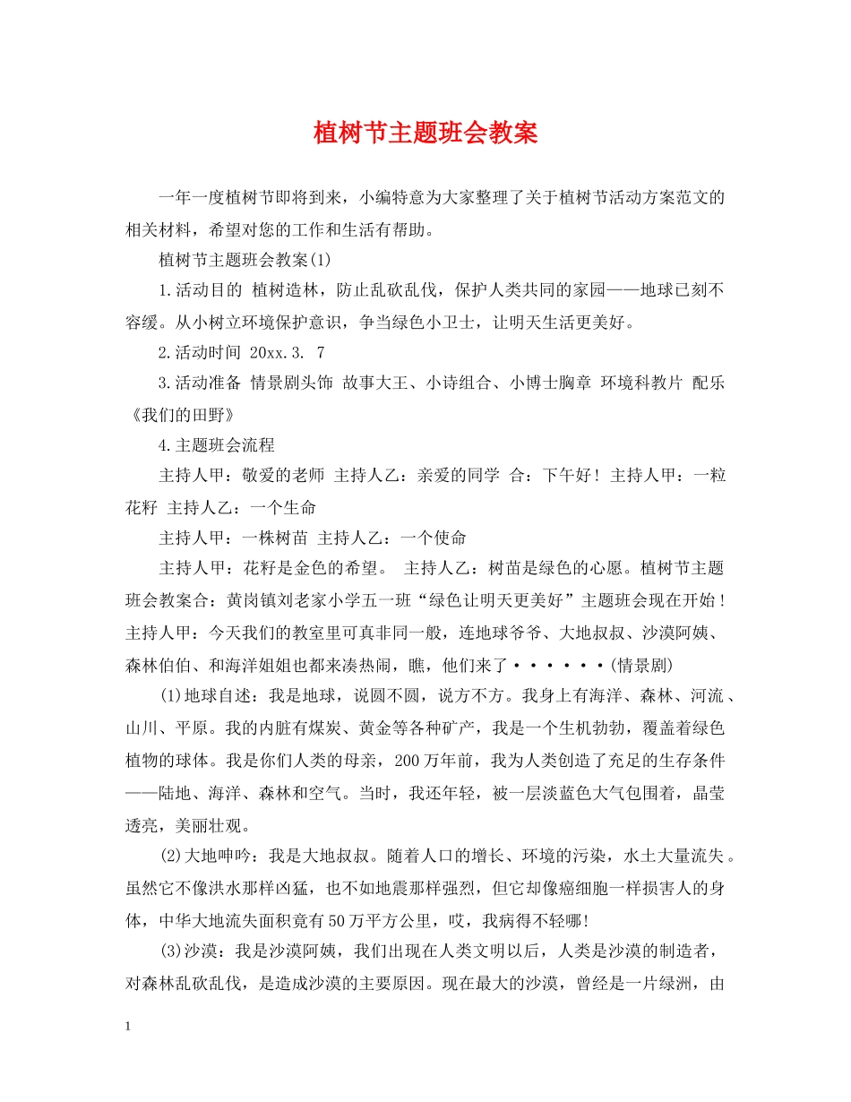 植树节主题班会教案 _第1页