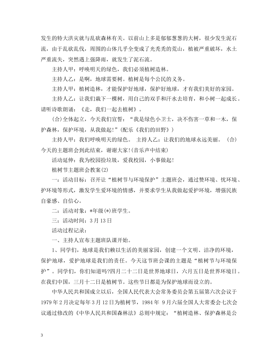 植树节主题班会教案 _第3页