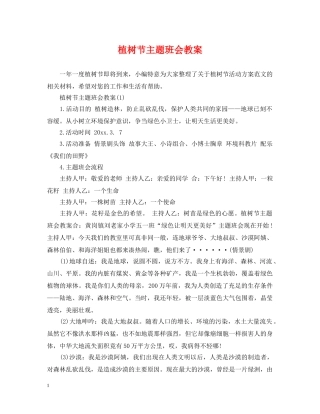 植树节主题班会教案 