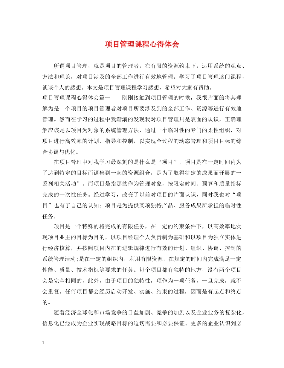 项目管理课程心得体会 _第1页