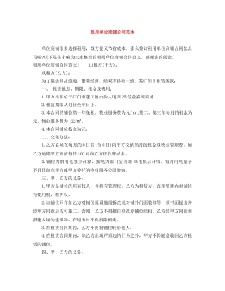 租用单位商铺合同范本 