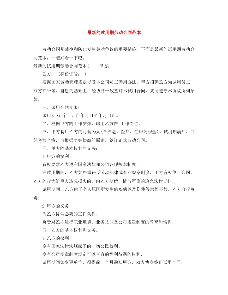 最新的试用期劳动合同范本 _第1页