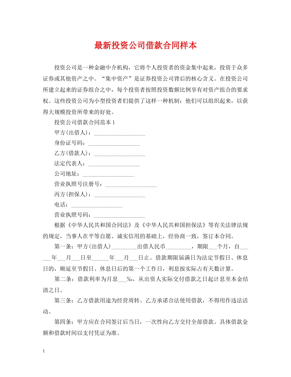 最新投资公司借款合同样本 _第1页