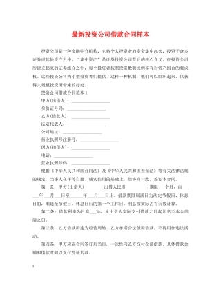 最新投资公司借款合同样本 
