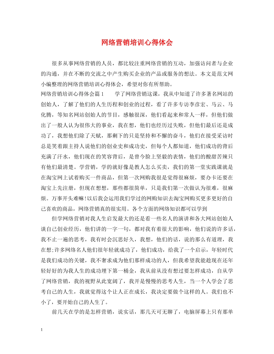 网络营销培训心得体会 _第1页